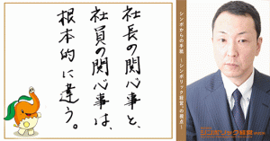 10通目:量がやがて、質に変わる。社長の理想とする組織をつくるためにやるべきこと。