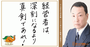 ２０通目：真面目な社長ほど深刻になってしまう。深刻は負のサイクルの入り口。