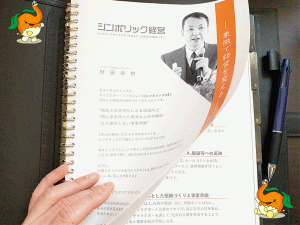 進化するシンボリック経営®!