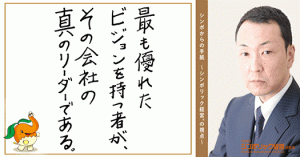 24通目:人は幸せについてくる。経営者は、幸せになるためのビジョンを語れ!
