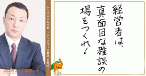 ２５通目：真面目な話を、軽い場でする。 これが会議の明暗を分ける。