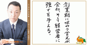 ２７通目：何もかも満たされたところに強さはない。創業期の貧乏がビジネスを変える！