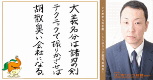 ３０通目：本気の大義名分を持った企業は、長く愛される企業に変化する。