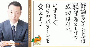 31通目:経営は実践! 評論家になってしまうと、経営は後退する。