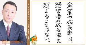 ３３通目：経営者が学びを止めれば、企業の成長も止まる。