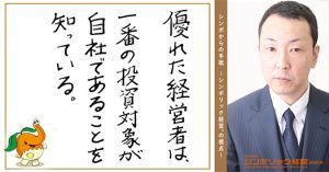 ３４通目：自分の会社は、自分自身が投資したくなる会社になっているか？