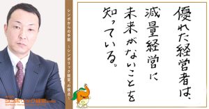 ４５通目：減量して身軽になれば、経営が楽になる…という幻想。