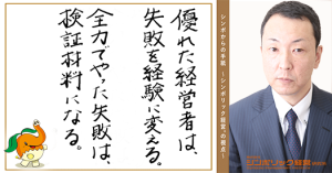 46通目:中途半端な失敗が、会社の成長を止める。