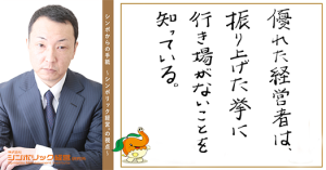 ５１通目：思い込みで会社は傾く。あなたは、事実を事実として捉えているか？
