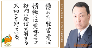 52通目:情報を活かすのは、”意味付け” あなたは情報に意味を付けているか?
