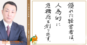 53通目:たるんだ会社の業績は悪い。あなたの会社には、ピリピリさせる危機感はあるか?