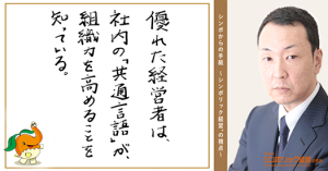 ５６通目：あうんの呼吸で通じる「共通言語」　これが経営のスピードを上げる！