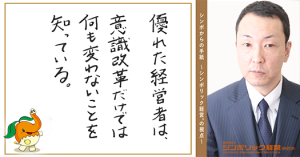 58通目:社員の意識を変える唯一の方法。
