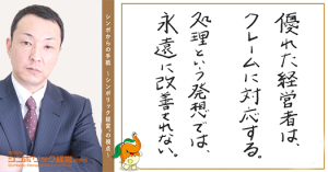 ６１通目：クレームゼロは危険信号！　クレーム処理も危険信号！