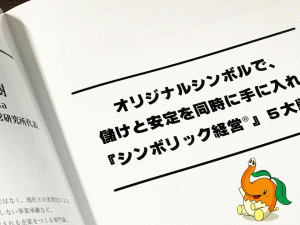 シンボリック経営®5大戦略セミナー・テキストも含め、準備万端です!