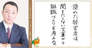 85通目:「もうそれは聞きたくない!」経営者がストレスを溜めない方法。