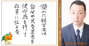 90通目:経営者の想いが伝わる方法。