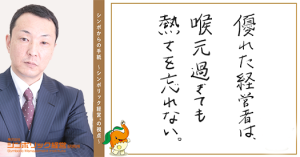 97通目:経営者は、ケチであるべき。