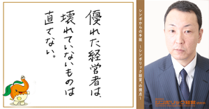 110通目：うまくいっているものは変えるな！