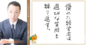 111通目:いい仕事をする人は、いい質問を持っている。