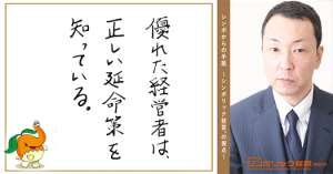 114通目:ゾンビ企業になるな!