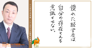 121通目:最高のリーダーに必要なこと。