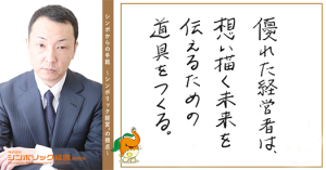 127通目:あるべき社長の姿勢とは何か?