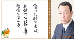 128通目:効果的に理念を浸透させる方法。