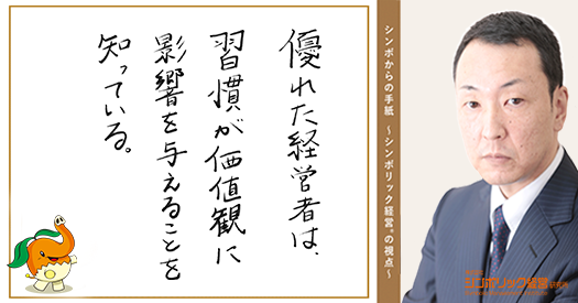 132通目：習慣が価値観をつくる。