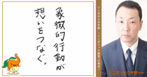166通目：創業者精神は、行動に宿る。