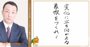 153通目：価値観が変わるときに必要なこと。