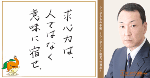 156通目：30年共にしただけでは、後継者は育たない。
