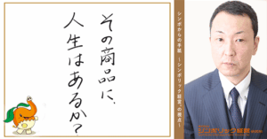 158通目：満足なのに、選ばれない会社。
