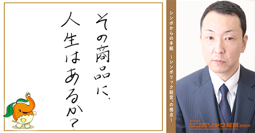 158通目:満足なのに、選ばれない会社。