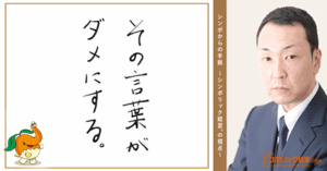 160通目：肩書に宿る洗脳効果。
