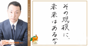 163通目:組む基準が未来を決める。