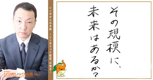 163通目：組む基準が未来を決める。