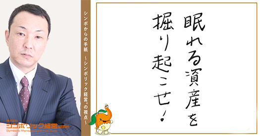 165通目:協業時代の勝ち残り方 ― あなたの会社に眠る“潜在資産”