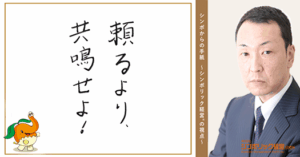 168通目:二つの頭ではなく、一つの志で動く。