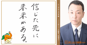 170通目:信じる力こそ、最大の未来投資。