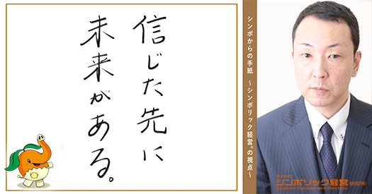 170通目:信じる力こそ、最大の未来投資。