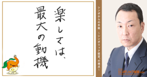 172通目：ワーク・ライフ・バランスに欠かせないものとは？