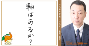 178通目：ぶれ方で変わる経営。