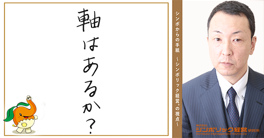 178通目：ぶれ方で変わる経営。