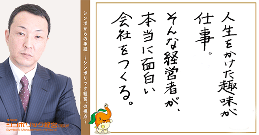 ２１通目 人生をかけた趣味が仕事 何事も 楽しんでいる人には敵わない